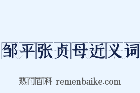 邹平张贞母近义词是什么意思的图片